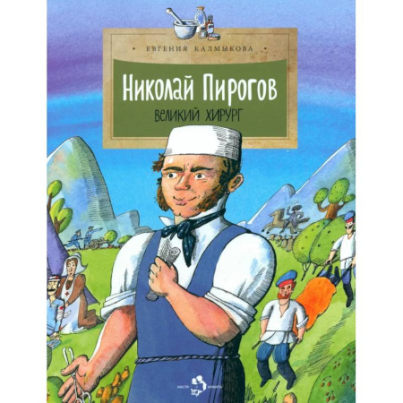 Биографии известных личностей для детей, книга Николай Пирогов. Великий хирург купить по скидке