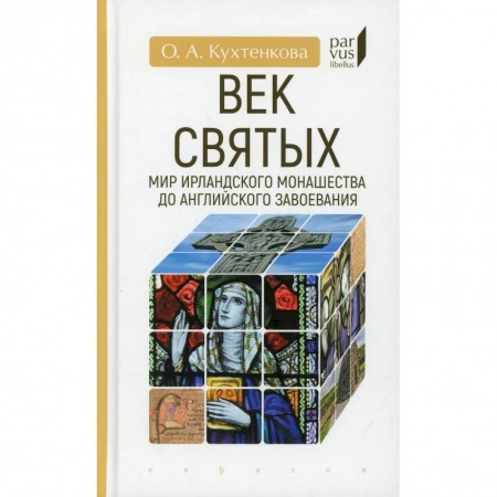 История, биография, мемуары, книга Век святых.Мир ирландского монашества до английского завоевания купить по скидке