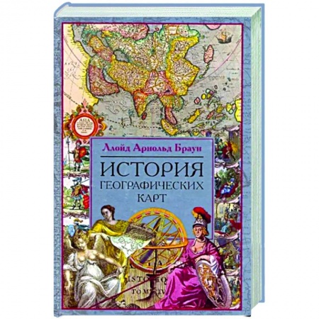 Общие работы по всемирной истории, книга История географических карт купить по скидке
