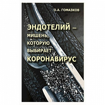 Эндотелий – мишень, которую выбирает короновирус