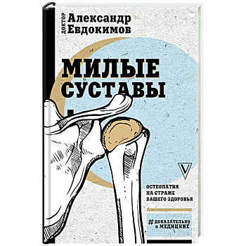 Милые суставы. Остеопатия на страже вашего здоровья