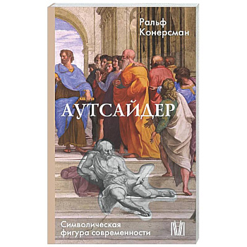 Аутсайдер. Символическая фигура современности