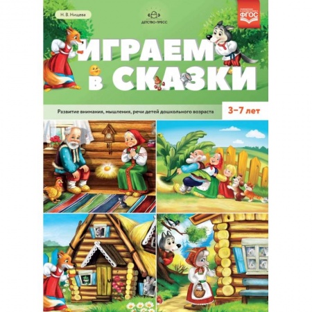 Развитие речи. Чтение, книга Играем в сказки. Развитие внимания, мышления, речи детей дошкольного возраста. 3-7 лет. ФГОС купить по скидке