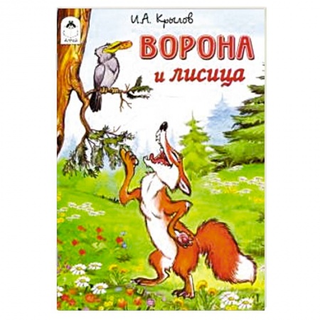 Сказки отечественных писателей, книга Ворона и лисица купить по скидке