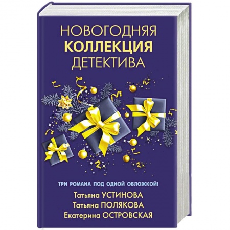 Отечественный женский детектив, книга Новогодняя коллекция детектива купить по скидке