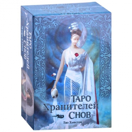 Гадание по картам Таро, книга Таро Хранителей Снов.The Dreamkeepers Tarot купить по скидке