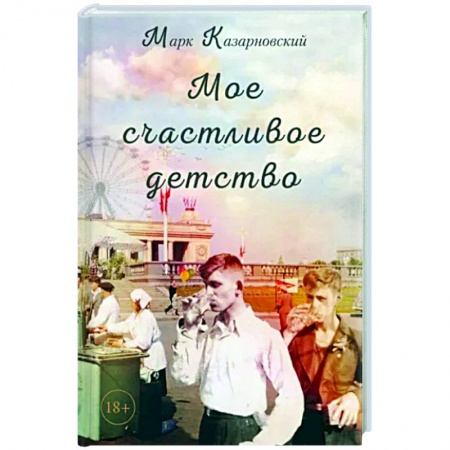 Русская современная проза, книга Мое счастливое детство купить по скидке