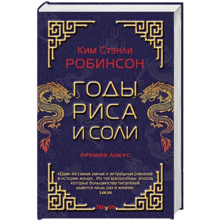 Боевая фантастика, книга Годы риса и соли купить по скидке