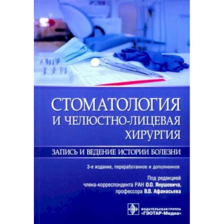 Стоматология, книга Стоматология и челюстно-лицевая хирургия.Запись и ведение истории болезни купить по скидке