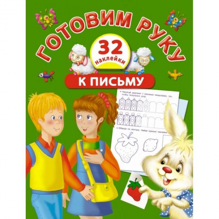 Книги, книга Готовим руку к письму с наклейками купить по скидке
