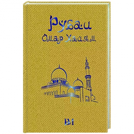 Зарубежная поэзия, книга Рубаи купить по скидке