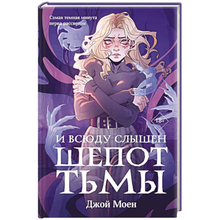 Зарубежное фэнтези, книга И всюду слышен шепот Тьмы (#2) купить по скидке
