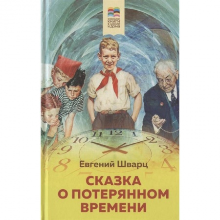 Сказки отечественных писателей, книга Сказка о потерянном времени купить по скидке