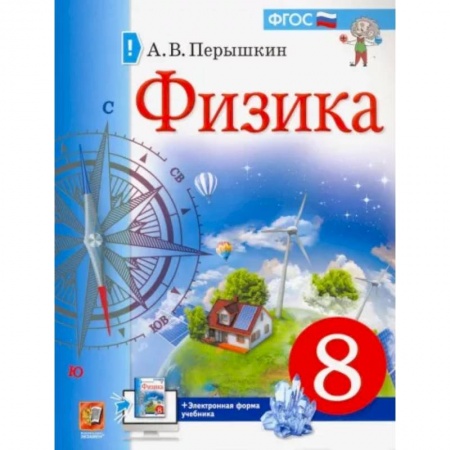 Физика. Астрономия, книга Учебник. Физика. 8 класс купить по скидке