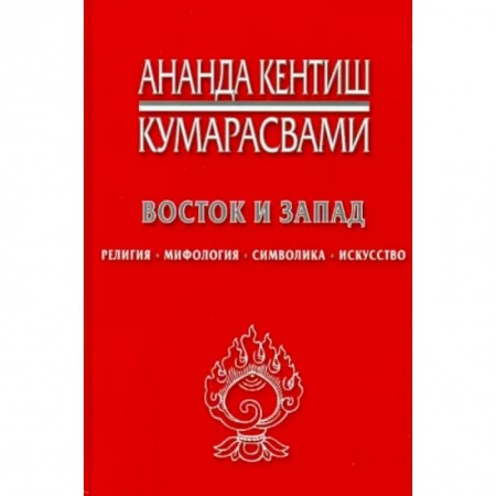 Религии мира, книга Восток и Запад. Религия, мифология, символика, искусство купить по скидке