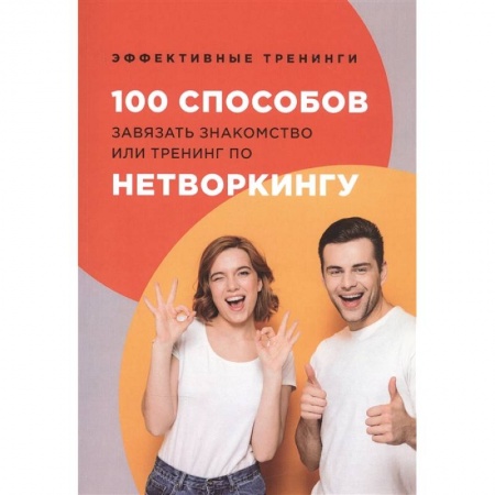 Психология личности, книга 100 способов завязать знакомство или тренинг по нетворкингу. Черниговцев Г. купить по скидке