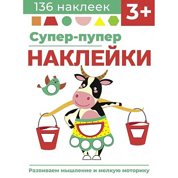 Супер-пупер наклейки. Выпуск 2. Буренка