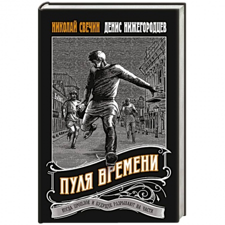 Отечественный мужской детектив, книга Пуля времени купить по скидке
