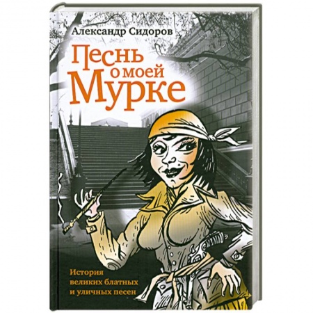 Книги, книга Песнь о моей мурке. История великих блатных и уличных песен купить по скидке