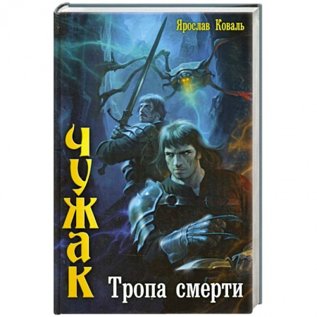 Книги, книга Тропа смерти купить по скидке