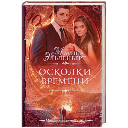 Русское фэнтези, книга Осколки времени купить по скидке