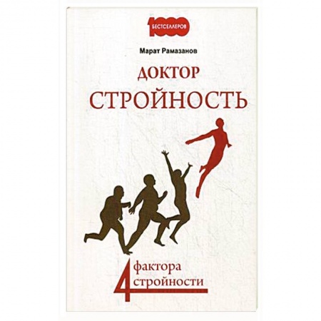 Другие методы коррекции фигуры, книга Доктор Стройность. 4 фактора стройности купить по скидке