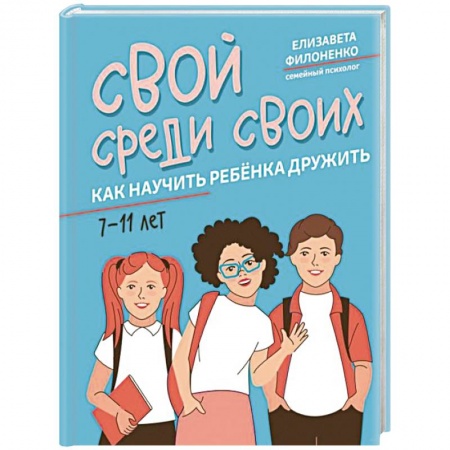 Воспитание и педагогика, книга Свой среди своих. Как научить ребенка дружить купить по скидке