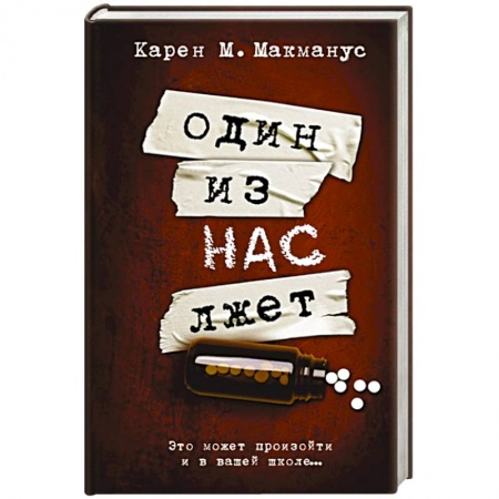 Зарубежный детектив, книга Один из нас лжет купить по скидке