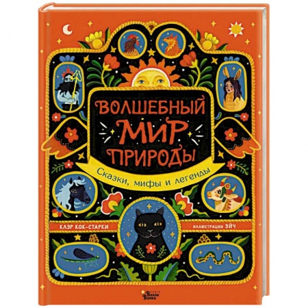 Сказки народов мира, книга Волшебный мир природы. Сказки, мифы и легенды купить по скидке