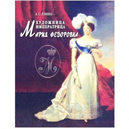 Книги, книга Художница императрица Мария Федоровна купить по скидке