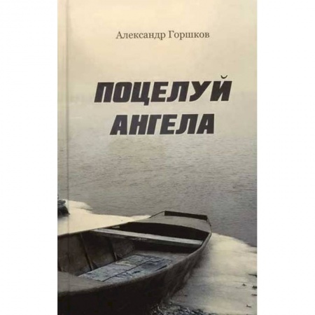 Русская современная проза, книга Поцелуй Ангела. Ирма. Повести. Современная прав. купить по скидке