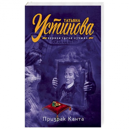 Отечественный женский детектив, книга Призрак Канта купить по скидке