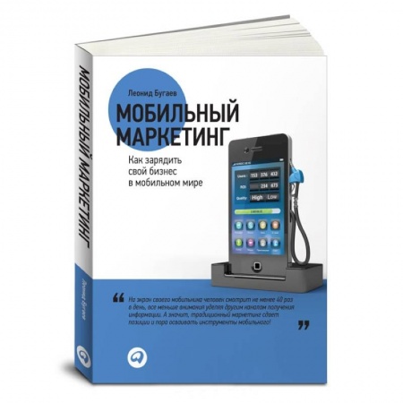 Книги, книга Мобильный маркетинг. Как зарядить свой бизнес в мобильном мире купить по скидке