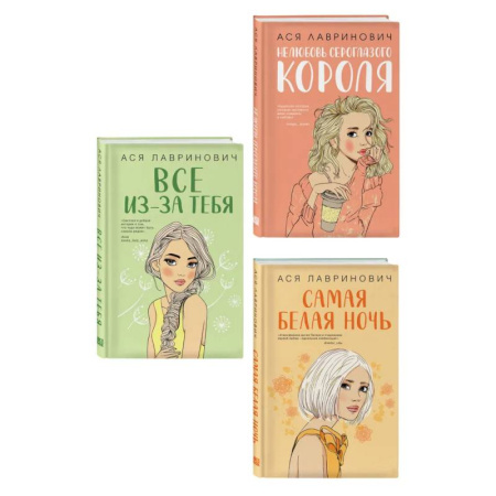 Русская современная проза, книга Комплект из трех книг: Нелюбовь сероглазого короля + Самая белая ночь + Все из-за тебя купить по скидке