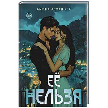 Ее нельзя Ее нельзя