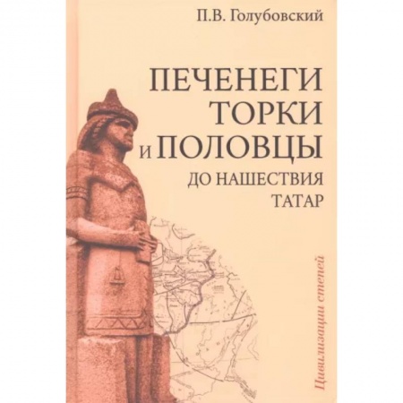 Общие работы по всемирной истории, книга Печенеги, торки и половцы до нашествия татар. История южнорусских степей IX-XIII вв купить по скидке