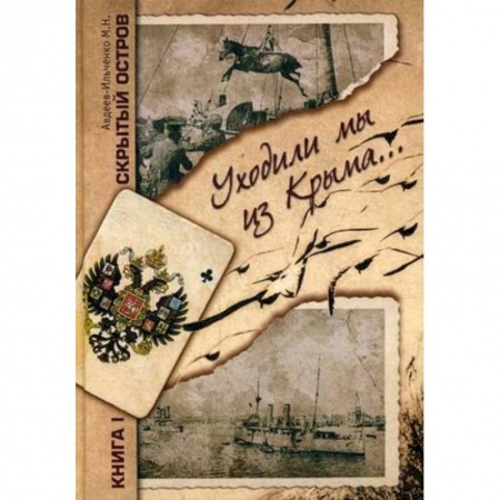 Русская современная проза, книга Скрытый остров. В 4-х томах. Книга 1. Уходили мы из Крыма купить по скидке