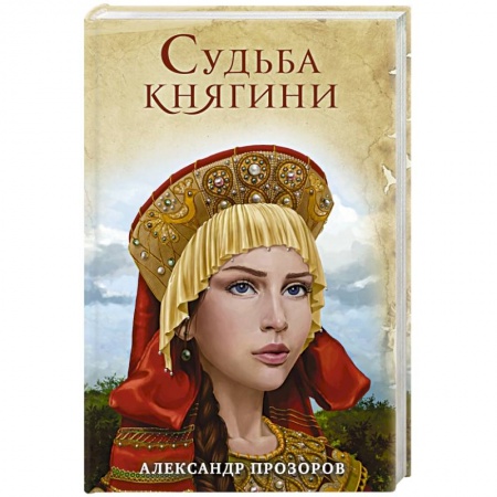 Исторический любовный роман, книга Судьба княгини купить по скидке