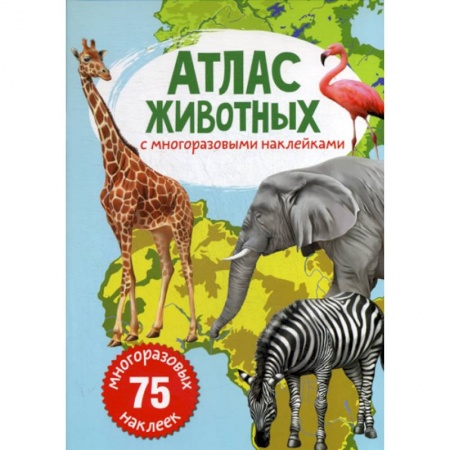 Животный и растительный мир, книга Атлас животных с многоразовыми наклейками купить по скидке