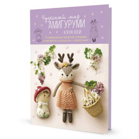 Мягкие игрушки. Куклы, книга Чудесный мир АМИГУРУМИ купить по скидке
