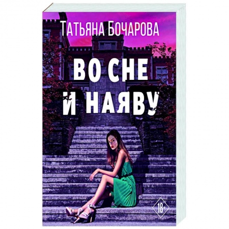 Отечественный женский детектив, книга Во сне и наяву купить по скидке