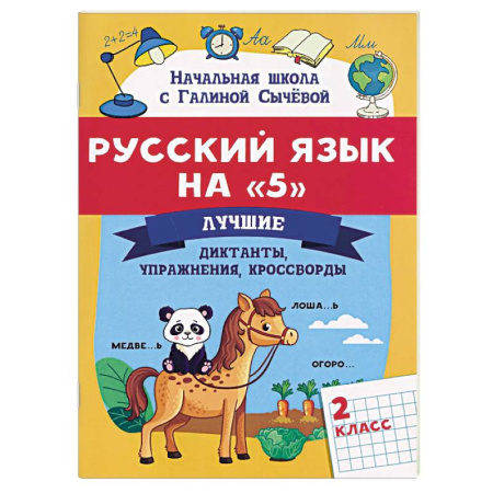 Русский язык. Учебные пособия, книга Русский язык на '5': Лучшие диктанты, упражнения, кроссворды. 2 класс купить по скидке