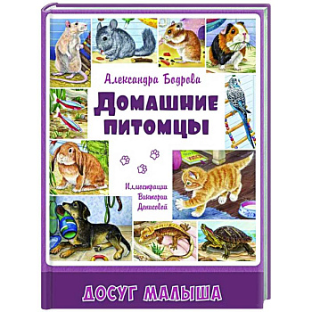 Домашние питомцы