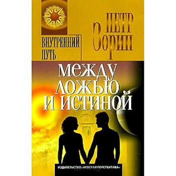 Между ложью и истиной