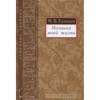 Мозаика моей жизни