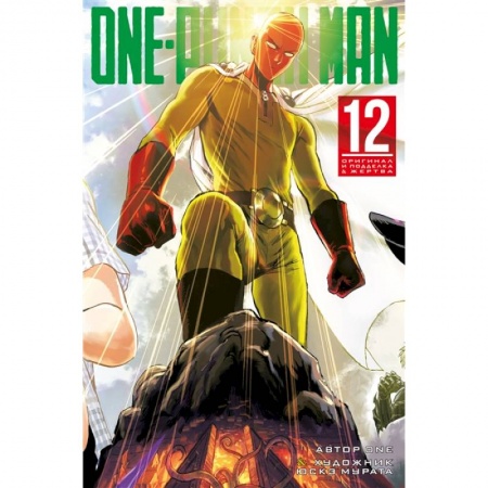 Комиксы. Манга, книга One-Punch Man 12. Книги 23-24: Оригинал и подделка. Жертва купить по скидке