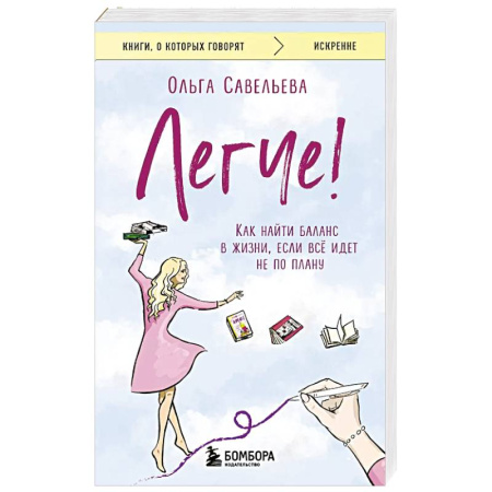 Психология, книга Легче! Как найти баланс в жизни, если всё идет не по плану купить по скидке