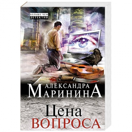 Отечественный женский детектив, книга Цена вопроса купить по скидке