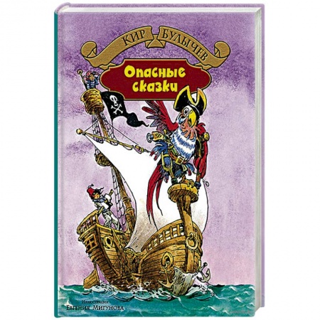 Книги, книга Опасные сказки купить по скидке