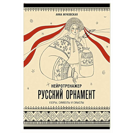 Основы рисования и живописи, книга Нейротренажер. Русский орнамент. Узоры, символы и смыслы купить по скидке